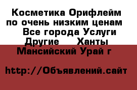 Косметика Орифлейм по очень низким ценам!!! - Все города Услуги » Другие   . Ханты-Мансийский,Урай г.